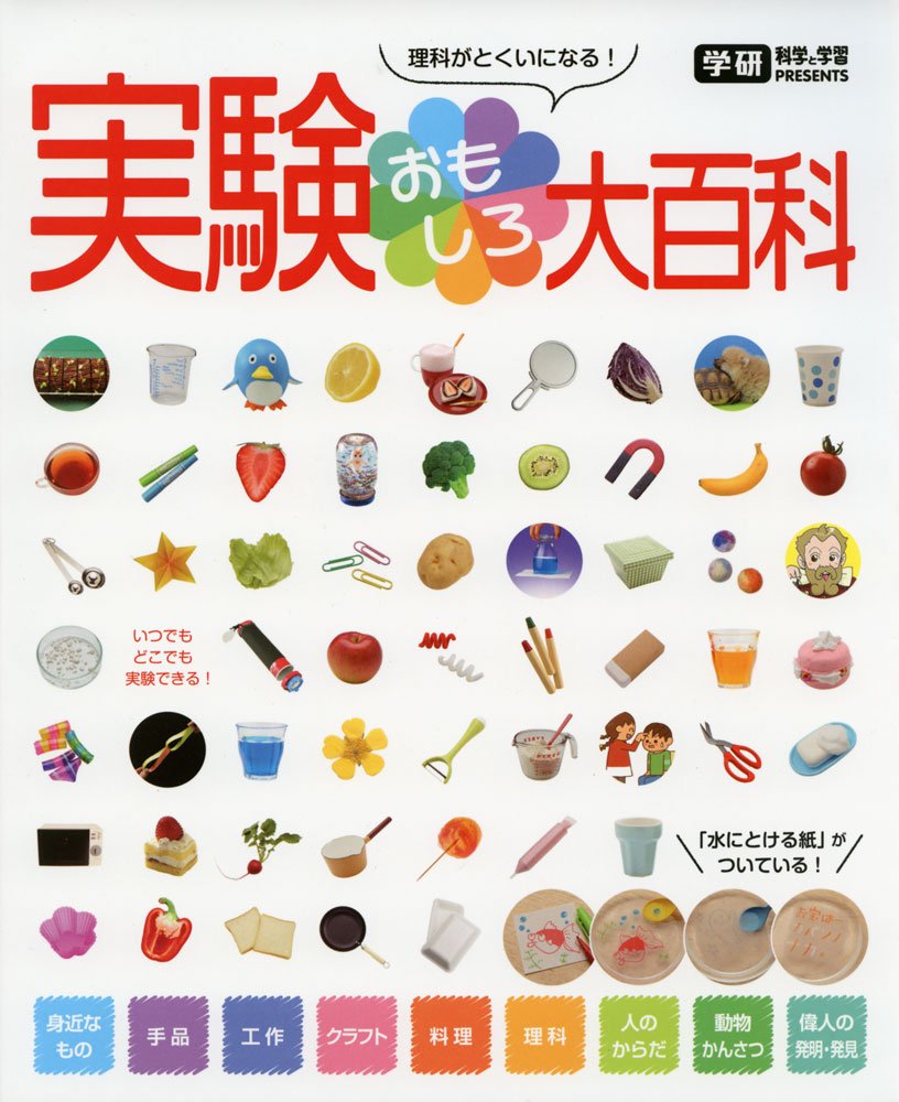 実験おもしろ大百科 | 科学編集室 |本 | 通販 | Amazon
